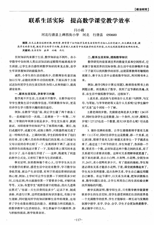 联系生活实际 提高数学课堂教学效率