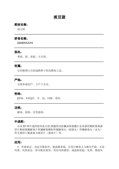 淡豆豉中药材详细说明书
