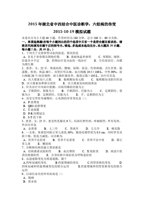 2015年湖北省中西结合中医诊断学：六经病的传变2015-10-19模拟试题
