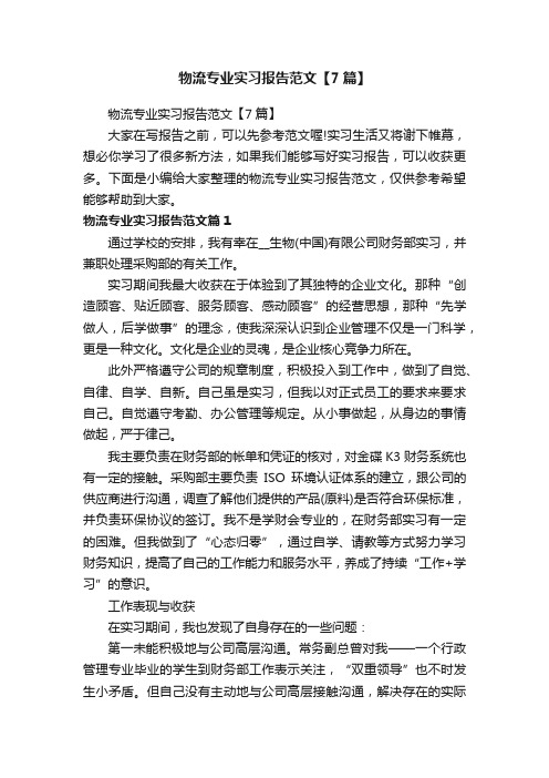 物流专业实习报告范文【7篇】