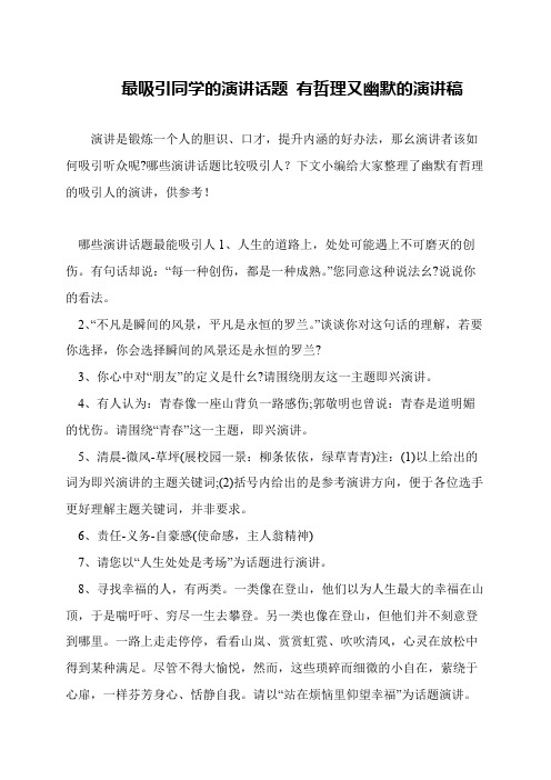 最吸引同学的演讲话题 有哲理又幽默的演讲稿