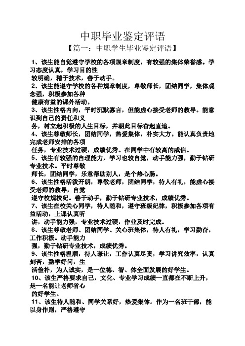 评语大全之中职毕业鉴定评语