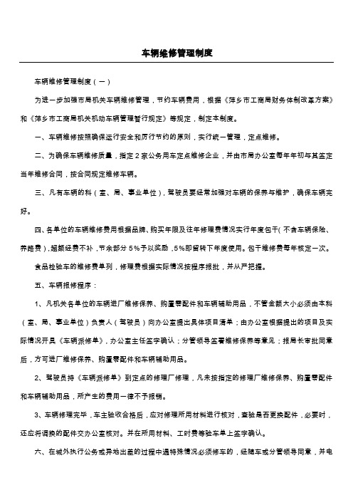 车辆维修管理制度