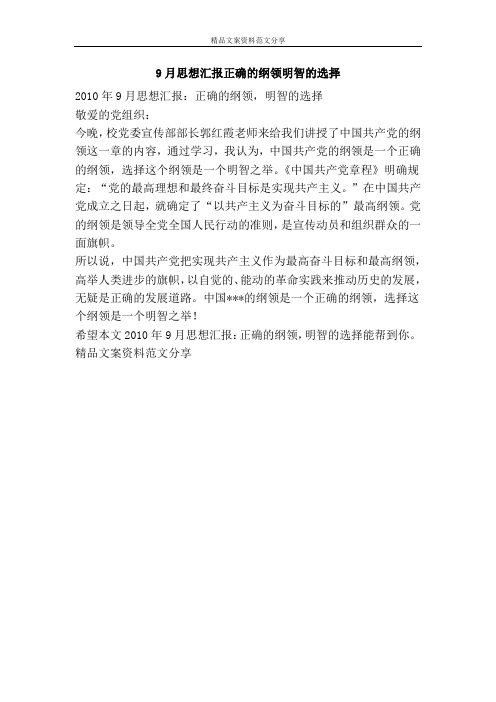9月思想汇报正确的纲领明智的选择-精品文案范文