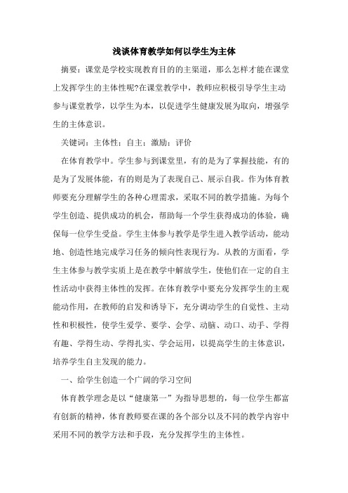 体育教学如何以学生为主体