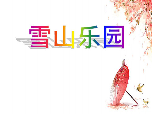 最新青岛版一年级数学上册8雪山乐园总复习优质课件