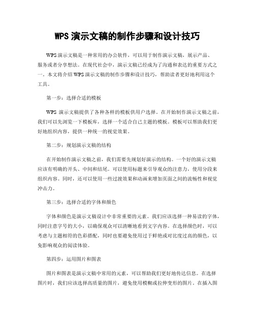 WPS演示文稿的制作步骤和设计技巧