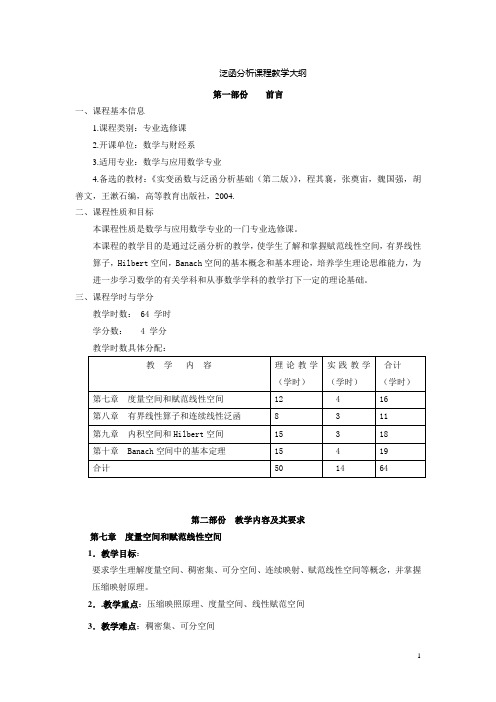 泛函分析教学大纲_2