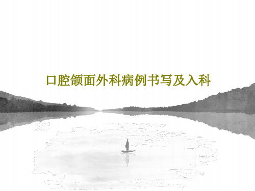 口腔颌面外科病例书写及入科共133页