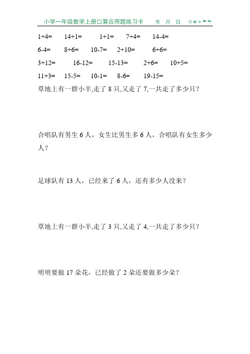 小学一年级数学上册口算应用题练习卡112