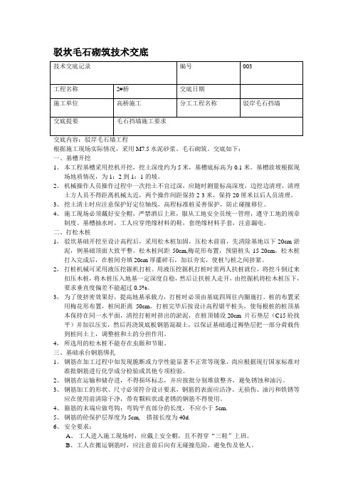 驳坎毛石砌筑技术交底-高桥