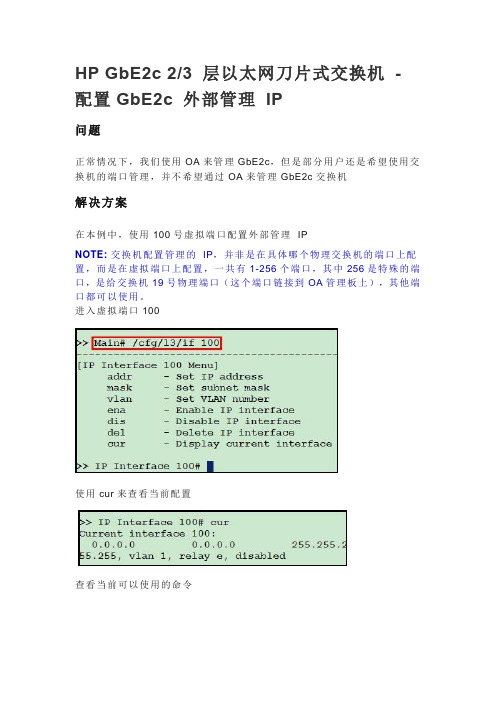 HP GbE2c 23 层以太网刀片式交换机 - 配置GbE2c 外部管理 IP