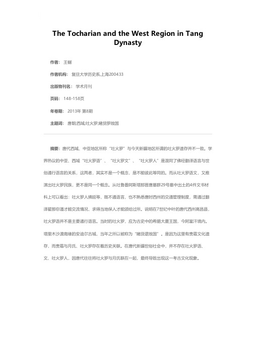 唐代西域与吐火罗