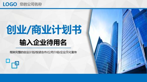 创业融资招商商业计划书PPT模板