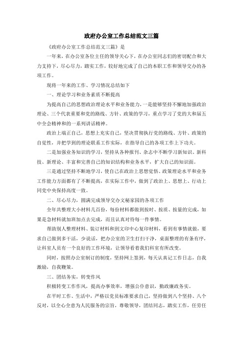 工作总结-政府办公室工作总结范文三篇 精品