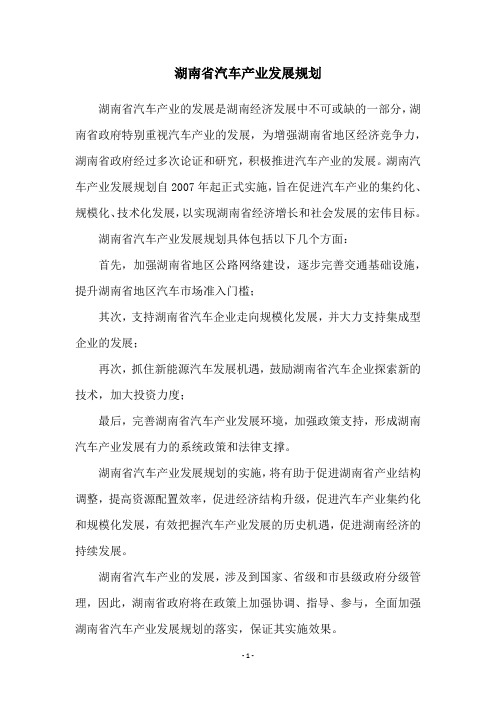 湖南省汽车产业发展规划