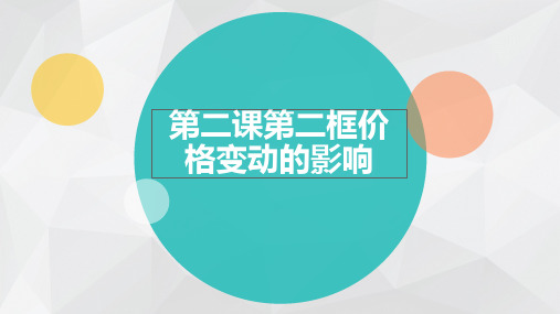 人教版高中政治必修一课件：第一单元 2.2价格变动的影响(共28张PPT)