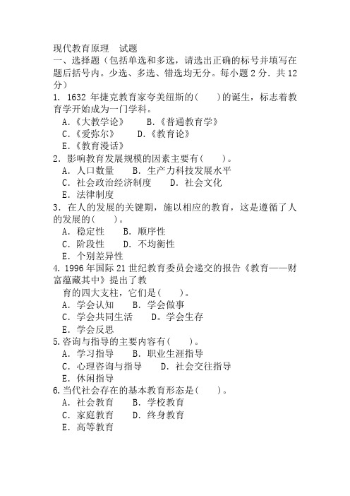 电大本科小学教育《现代教育原理》试题及答案1