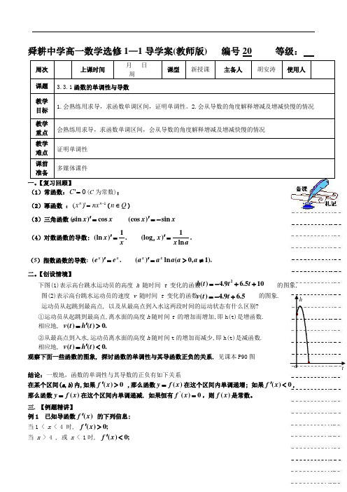 舜耕中学高一数学选修1—1导学案3.3.1函数的单调性与导数(教师版)