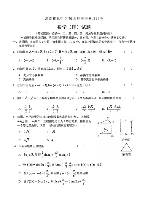 湖南雅礼中学2013届高三9月月考 数学(理)-含答案