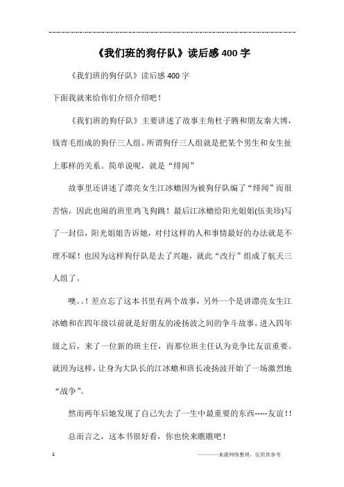《我们班的狗仔队》读后感400字