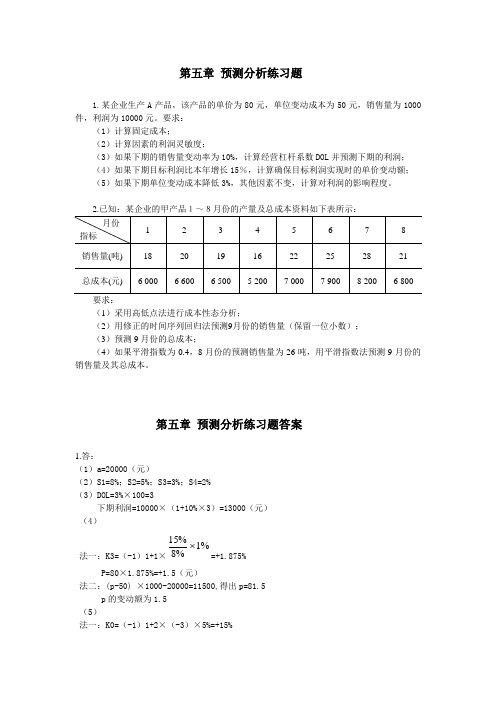 第5章预测分析练习题