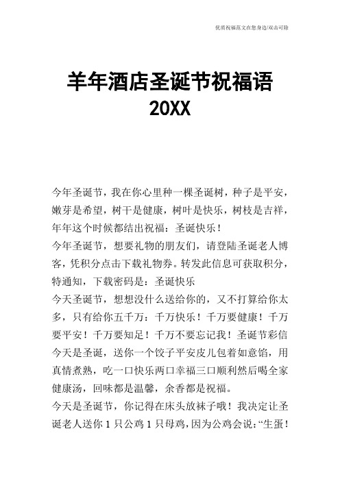 羊年酒店圣诞节祝福语20XX