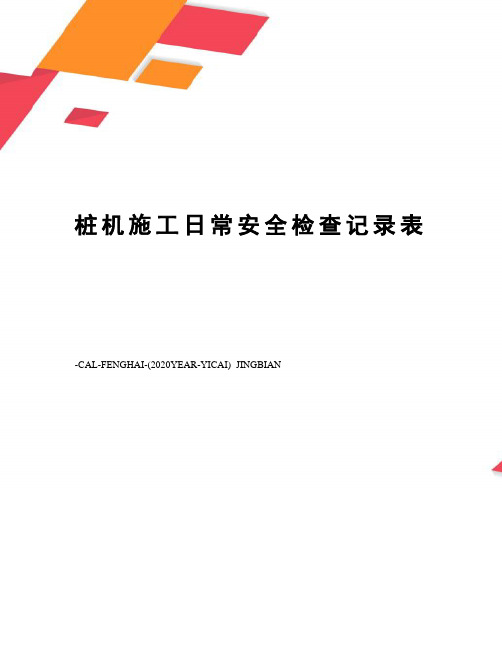 桩机施工日常安全检查记录表