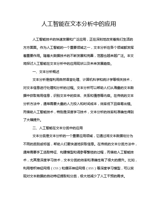 人工智能在文本分析中的应用