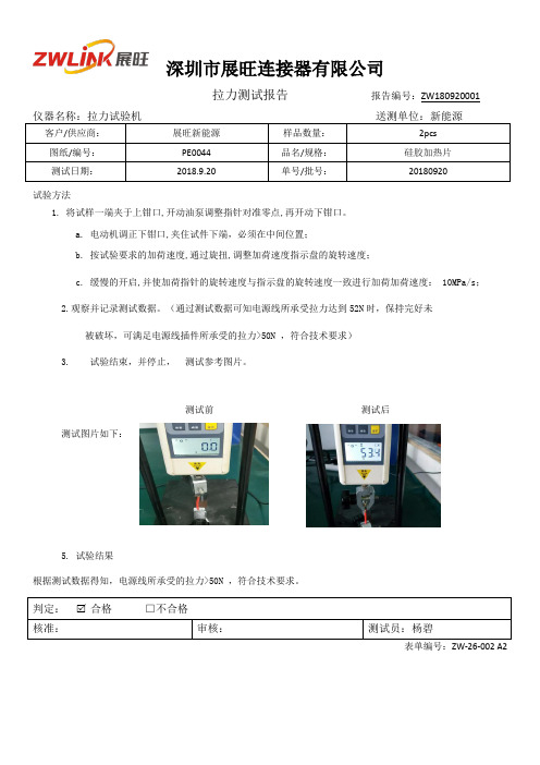 拉力测试报告 PE0044