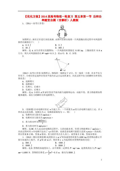 高考物理一轮复习 第五章第一节 功和功率随堂自测(含解析)