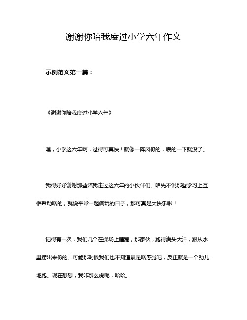 谢谢你陪我度过小学六年作文