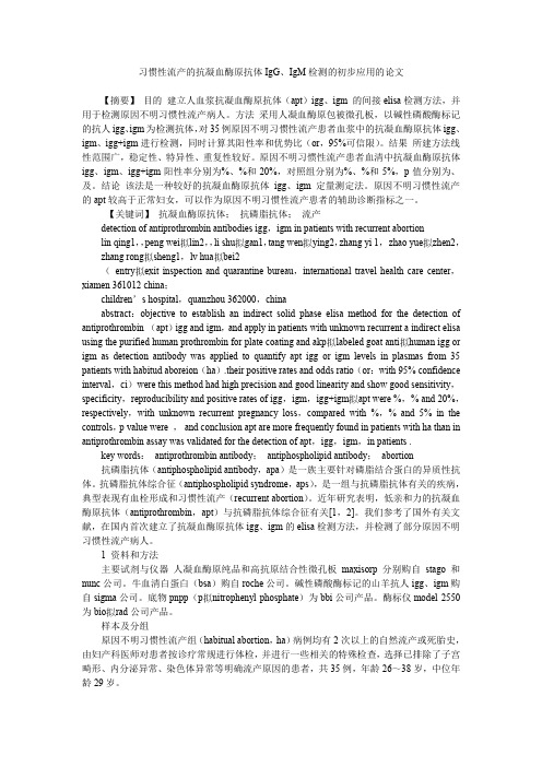 习惯性流产的抗凝血酶原抗体IgG、IgM检测的初步应用的论文