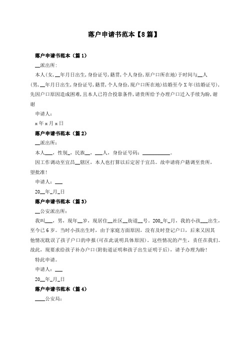 落户申请书范本【8篇】