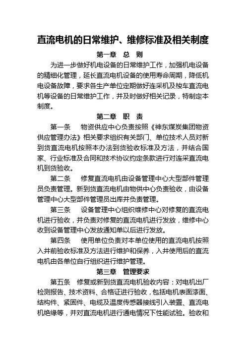 直流电机的日常维护、维修标准及相关制度