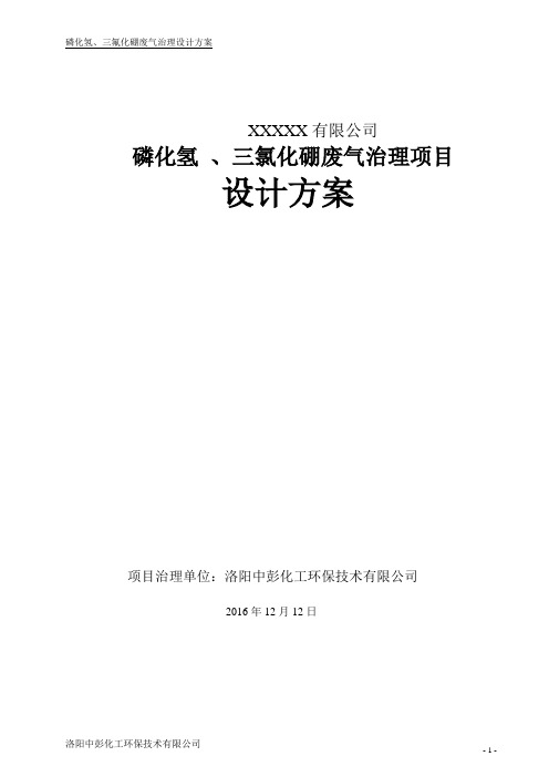 磷化氢、三氯化硼废气治理设计方案-上海