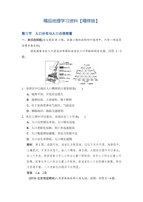 精修版【鲁教版】高考地理一轮复习：6.3《人口分布与人口合理容量》练习(含答案)