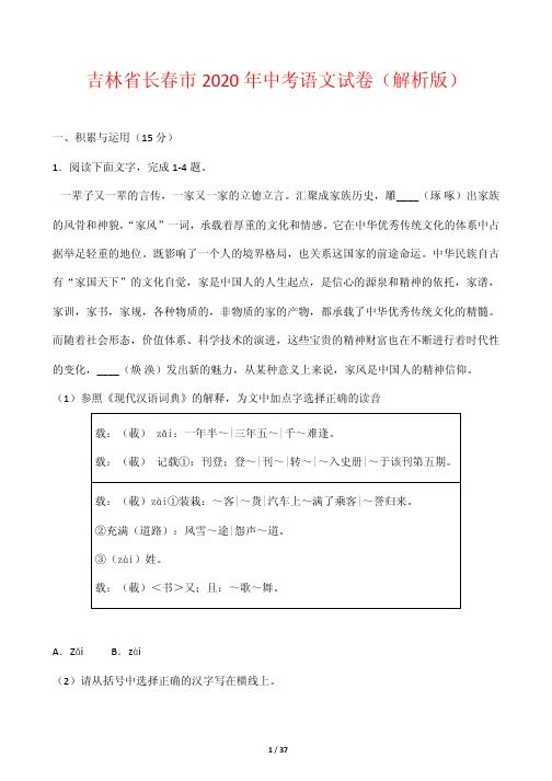 2020年吉林市长春市中考语文试题