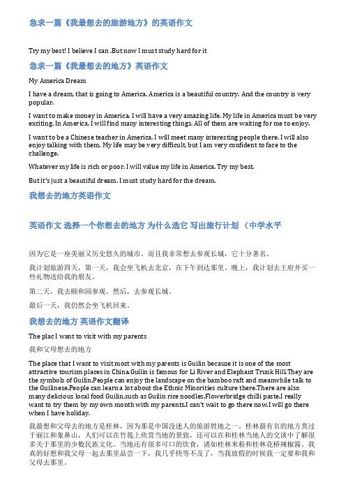 想去的一个地方英文范文