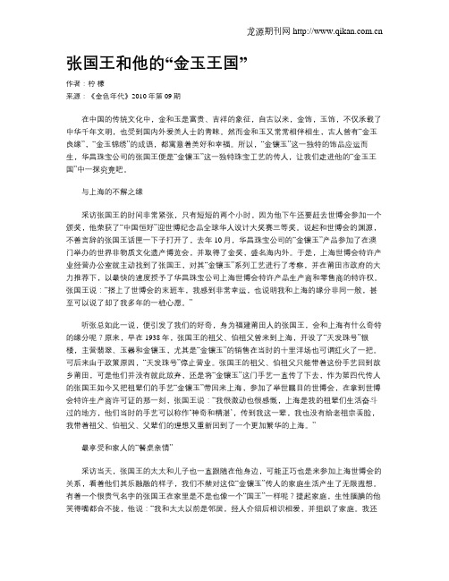张国王和他的“金玉王国”