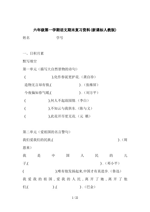 最新六年级第一学期语文期末复习资料(新课标人教版)