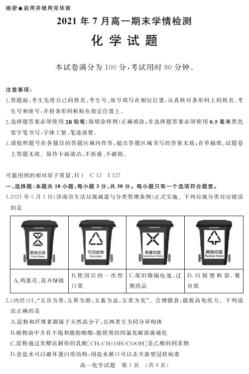 山东省济南市2020-2021学年高一下学期期末考试化学试题(含答案)