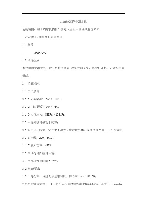 红细胞沉降率测定仪产品技术要求saierfu