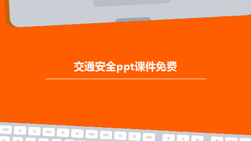 交通安全ppt课件免费