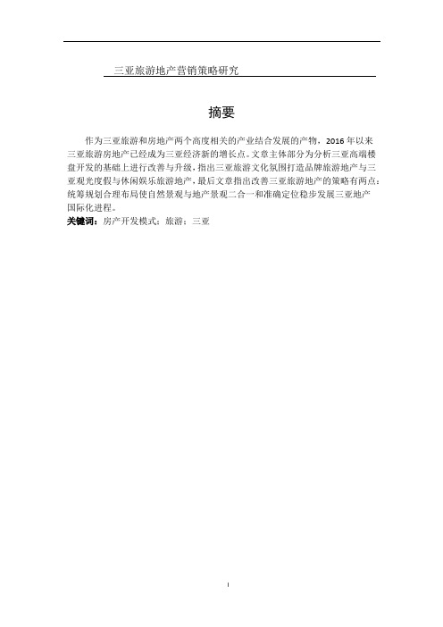 三亚旅游地产营销策略研究分析