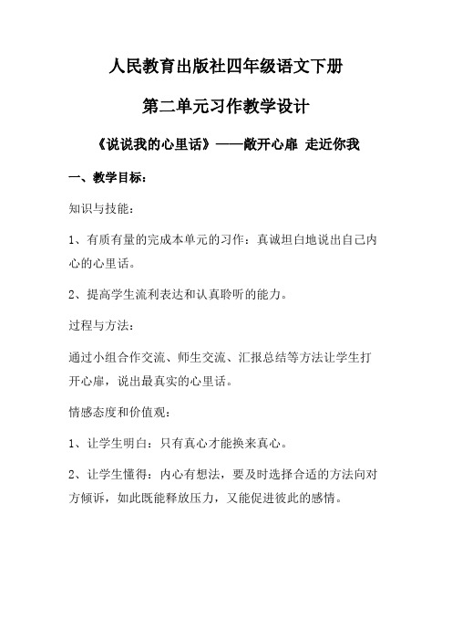 语文人教版四年级下册说说心里话——敞开心扉,走近你我