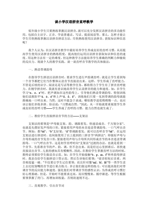 谈小学汉语拼音直呼教学