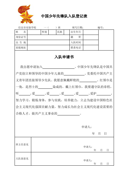 中国少年先锋队入队登记表