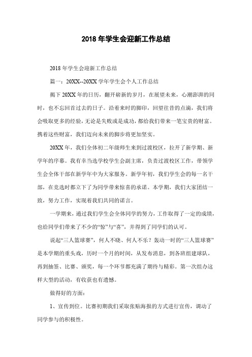 2018年学生会迎新工作总结