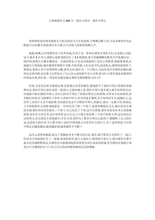 云南地震作文600字：震在云南中,强在中国人